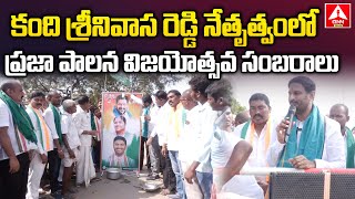 కంది శ్రీనివాస రెడ్డి నేతృత్వంలో ప్రజా పాలన విజయోత్సవ సంబరాలు | Kandi Srinivasa Reddy | ANN TELUGU