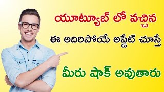 YouTube biggest update in 2019 explaining in Telugu||YouTube new version update appin telugu||
