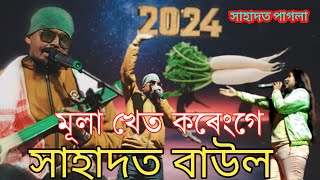 Mula khet korenge | Shahadat Baul | Live Parform At Barpeta Road | Shahadat Pagla | Assam yt