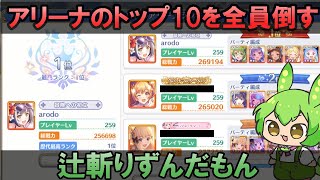 【プリコネR】編成の参考にしてもらうためにアリーナの1位から10位を全員倒しにいく辻斬りずんだもん前編【ずんだもん実況】