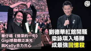 劉德華紅館開騷 梁詠琪Gigi入場睇成最強「回憶殺」丨華仔唱《情深的一句》 台下Gigi「阿儀」上身感動眼泛淚光丨田木集作