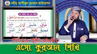 এসো কুরআন শিখি || পর্ব: ১৯ পৃষ্ঠা: ৩৯/৪০ বিষয়: মাদ্দ এর সংক্ষিপ্ত পরিচিতি || ক্বারী মোঃ সেলিম ||২০২১