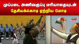 முப்படை அணிவகுப்பு மரியாதையுடன் 10ஆவது  முறை தேசியக்கொடி ஏற்றிய மோடி | PM Modi | Independence Day