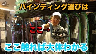 【初心者向け】バインディング何を選んだらわからない人へ。ハイバック触れば大体わかります。スノーボード用品の選び方