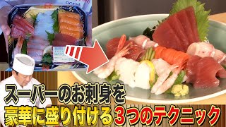 How to serve Japanese sashimi! Anyone can easily make it look gorgeous with 3 techniques!