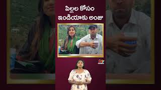 పిల్లల కోసం ఇండియాకు అంజు | Ntv Global