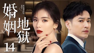 Marriage Hell 14 | Urban Emotional Drama |Tamia Liu,Du Chun,Yuanke Wang,Chinese Hot Drama