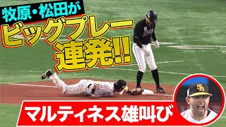 【マル叫ぶ】牧原大成・松田宣浩『ビッグプレーを連発!!』