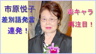 市原悦子、”やまんば”差別語発言連発の毒キャラで再注目　若者にも “天然で可愛い”と　家政婦じゃない魅力が浸透