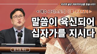 [요1:14~18] 예수 그리스도의 이름 Part4 : 말씀이 육신되어 십자가를 지시다｜윤치영 목사 (킹덤 얼라이언스)