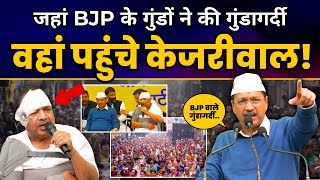 Rithala में Arvind Kejriwal की भव्य Jansabha | Aam Aadmi Party | Delhi ELECTIONS 2025