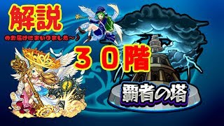 【モンスト】覇者の塔３０階【攻略解説】