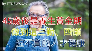 45歲後是養生黃金期，做到這三勤、四懶、五不貪的人才健康