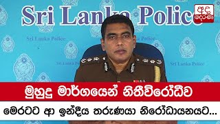 මුහුදු මාර්ගයෙන් නිතීවිරෝධීව මෙරටට ආ ඉන්දීය තරුණයා නිරෝධායනයට...