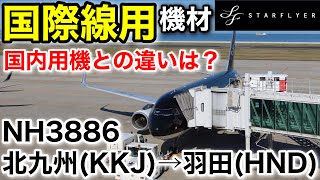 【国際線用機】機材変更された⁉︎ スターフライヤー北九州〜羽田搭乗記【山陰本線完乗の旅 #5】