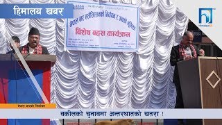 नेपाल बारको निर्वाचन : वकिलको चुनावमा अन्तर्घातको खतरा | HIMALAYA KHABAR