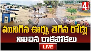 మునిగిన ఊర్లు, తెగిన రోడ్లు, నిలిచిన రాకపోకలు | Telangana Floods Latest Updates LIVE | 4 Sight News