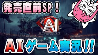 【ここまでみせるかゲーム実況】待ったナシ！発売直前『AI:ソムニウムファイル』をいけるとこまでプレイしてみた！！【あせとん】