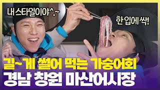 국수 아니고 회? 🧐창원 마산어시장에서만 먹을 수 있는 별미! [6시 내고향] | KBS 250117 방송