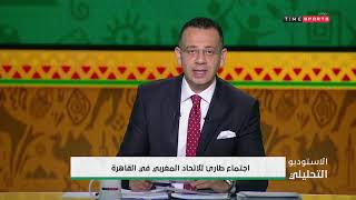 اجتماع طارىء للاتحاد المغربي في القاهرة - الاستوديو التحليلي