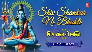 Shiv Shankar Ni Bhakti | શિવ શંકર ની ભક્તિ | Shiv Special Bhajan | Devotional Song