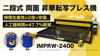 二段式 両面 昇華転写プレス機「IMPRW-2400」(イメージ・マジック)