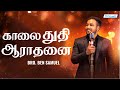 காலை துதி ஆராதனை | BRO. BEN SAMUEL | Tamil Chirstian Worship | Holy Land TV