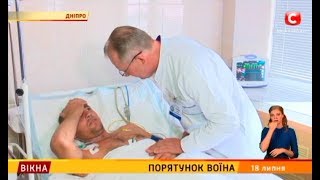 Порятунок воїна – Вікна-новини – 18.07.2018