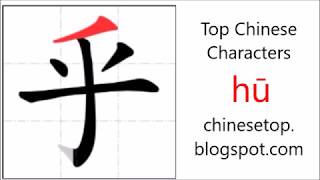 Chinese character 几乎 (jīhū, almost)