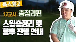 [옥스윙 2, 멤버십/일반]12교시, 총정리 및 다음 학기 안내(한/E/中/日)[OKSWING 2, M/G]12th, Summary \u0026 Next Semester Direction