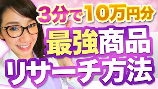 【メルカリ】3分で10万円売れる商品リサーチ！秒速で売れる商品を見つける方法【中国輸入】