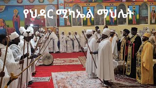 የህዳር ሚካኤል ማህሌት