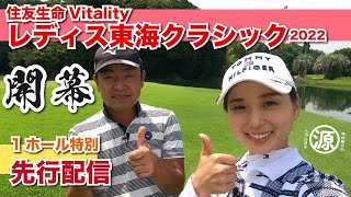 【住友生命Vitalityレディス東海クラシック大会直前!】vs森美穂プロ 1ホール特別先行公開!!