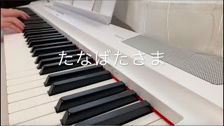 童謡    たなばたさま  /   歌詞入り ピアノ