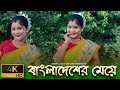 Bangladesher Meye | বাংলাদেশের মেয়ে | Cover Dance Video