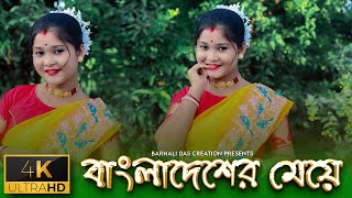 Bangladesher Meye | বাংলাদেশের মেয়ে | Cover Dance Video