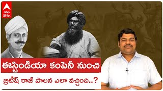 East India Company పాలన పోయి British Raj ఎలా వచ్చింది.? | Hyderabad | ABP Desam