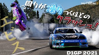 D1GP 2021 エビスRd 中村直樹vs末永正雄 周りが凍りつくほどのクラッシュ！ 再現