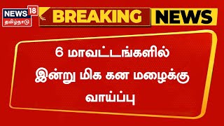 Breaking News | 6 மாவட்டங்களில் இன்று மிக கன மழைக்கு வாய்ப்பு  Mandous Cyclone |Heavy Rain | TNRain