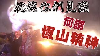 吾就是吾 風雲兒 劍風雲，面對猂族最強殺陣 Part1 白目業小靈踢倒本命燈，劍風雲潛力爆發 (兵烽決36、37章)