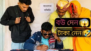 কিস্তির টাকা নিয়ে বউ পালিয়ে গেলো 😭 বিনোদন টিভি।