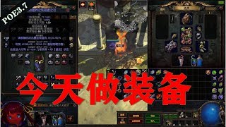 S8稀有黄装制作用改造还是混沌【POE3.7】今天欧气很足