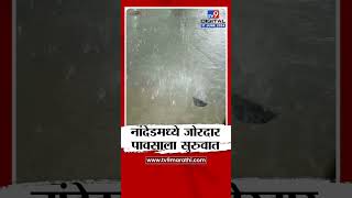 Nanded Rain | नांदेडमध्ये पावसाला सुरुवात, पेरणीसाठी पावसाची वाट पाहणाऱ्या शेतकऱ्यांना मोठा दिलासा