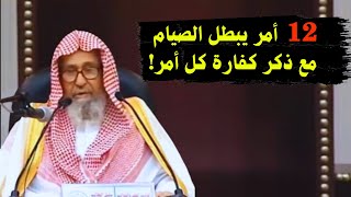 أبرز 12 أمر يبطل الصيام! | الشيخ صالح الفوزان