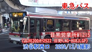 ＜東急バス＞目黒営業所M1215（品川200か2522 日野LNG-HU8JLGP） 渋谷駅西口　2024/12/6撮影／Tokyu Bus M1215(Hino LNG-HU8JLGP)