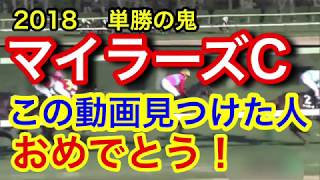 【競馬予想】読売マイラーズカップ2018