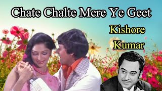 Chalte Chalte Mere Yeh Geet | Kishore Kumar | Vishal Anand, Simi Garewal