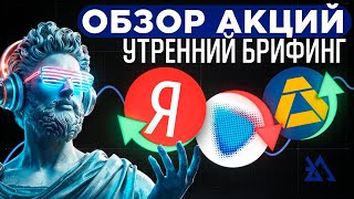 Утренний обзор акций Новатэк, Яндекс, X5, Эн+, Т  банк и ЮГК