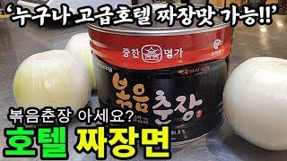 일반인도 가능한 호텔급 짜장만들기