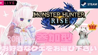 【STEAM版モンハンライズ】モンハン超初心者【参加型】モンスターを自由に選び、一緒に【HR上げ】や【金冠】集めしましょ 3乙歓迎！マルチ【モンスターハンターライズ】LIVE配信